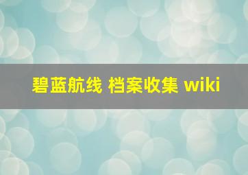 碧蓝航线 档案收集 wiki